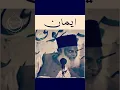 Download Lagu Iman Kya Hai? - Dr Israr Ahmed Beautiful Bayan #drisrarofficial #drisrar #drisrarahmed