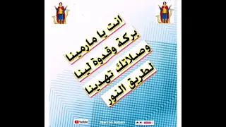 ترنيمة جديدة لمارمينا العجائبي انت يا مارمينا بركة وقدوة لينا اداء صوتي مرقس عشم Marcos Asham 