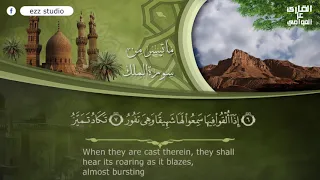 سورة الملك بصوت الشيخ عز العوامي 