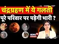 Download Lagu Chandragrahan 2025: चंद्रग्रहण में ये गलती पूरे परिवार पर पड़ेगी भारी? | Top News | lunar eclipse