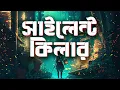 Download Lagu Silent Killer | Arpita Sarkar | Audiobook Bangla by Faheem | Full Book | ALL TIME BEST