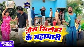 Gas siledar ke महामारी || गैस सिलेंडर के महामारी || Uday Doctor Comedy || Binesar Chacha Comedy 