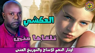 العكشي تلقاها منين  العكشي تلقاها منين