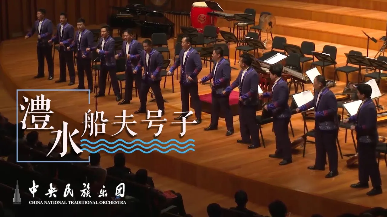 Male Chorus A Cappella: Boatmen Song on the Li River | China National Traditional Orchestra Male Chorus A Cappella: Boatmen Song on the Li River | China National Traditional Orchestra