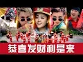 2019 Angeline阿妮+王雪晶+Koujee+ 全球HD主打歌大首播《恭喜发财利是来》 完整版官方高清~official MV