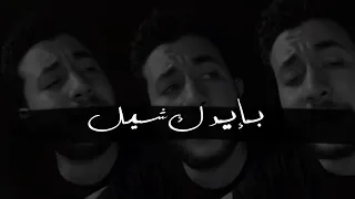بإيدك شيل مكانك دا الي جوايا  مصطفى عزيز دندنها