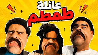 عائلة طمطم الجزء الثالث _الحقيقة 