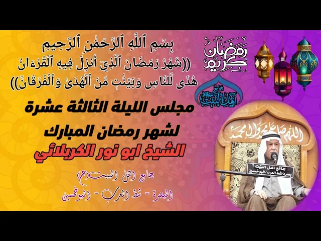 ⁣مجلس الليلة الثالثة عشرة لشهر رمضان المبارك 1445 ه‍ الشيخ ابو نور الكربلائي #جامع_اهل_البيت_ع#البصرة