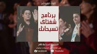 برنامج شفتاي تسبحانك السبت 28 اغسطس 2021 المرنم ماجد شفيق 