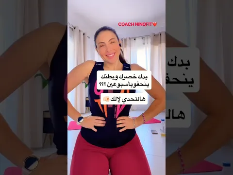 تحدي 10 دقائق نحت الخصر وشد البطن #اكسبلور #ninofit #رياضة