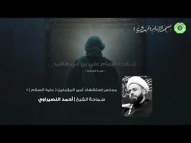 ⁣مجلس وصيّة أمير المؤمنين (ع) :|: الشيخ / أحمد النصيراوي