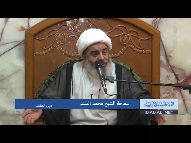 ⁣دروس حوزوية بحث خارج الشيخ محمد السند عقائد 20 ذي القعدة 1438هـ 13 8 2017