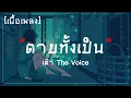 ตายทั้งเป็น - แจ้ ดนุพล | TOWTAO (Cover)| เนื้อเพลง