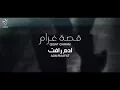 آدم رافت - قصة غرام كاملة جديد (حصريآ 2022)