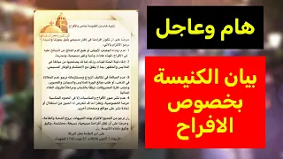 بيان هام من الكنيسة   بخصوص الزواج وإلغاء عادات وثنية وتقليل الذهب دندنها