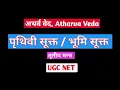 Download Lagu अथर्ववेद | पृथिवी सूक्त वा भूमि सूक्त | तृतीय मन्त्र