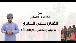 الفنان يحيى الجابري يا ناس بنبدي و نقول لا إله الا الله فن الدان دان العماني 