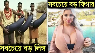 দুনিয়ার সবচেয়ে আজব মানুষ নিজের চোখে না দেখলে বিশ্বাস করতেন না আপনিও Unusual body part human