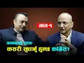 Lagu गगनलाई प्रश्न- कसरी सुधार्नु हुन्छ कांग्रेस? |Gagan Thapa| Face to Face with Ameet Dhakal |