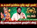 Download Lagu கடகம் - 2025 புரட்டாசி மாத  ராசி பலன்கள் | Purattasi Month Rasi Palan #kadagam  #purattasimadham