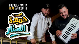 Houssem Satta Feat Amirou19 Hmida Settar حميدة الستار Clip Officiel 2024 