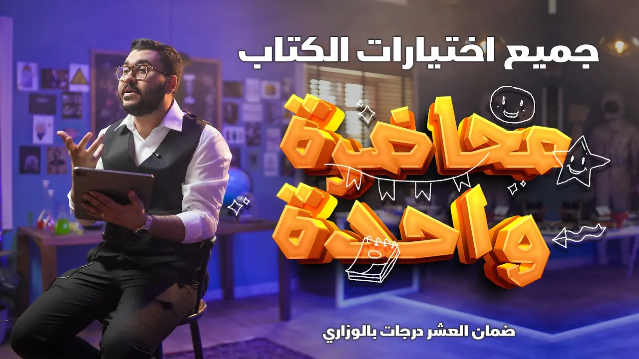 فيزياء السادس علمي || جميع اختيارات الكتاب || سلسلة ال10 درجات في الوزاري