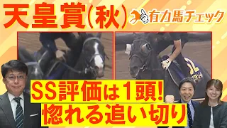 【怒涛の全頭診断!】「今までとレベルが違う」マスカレードボール、クロワデュノール、ダノンデサイル、レガレイラ・・・超豪華決戦を制するのは!?競馬エイト津田照之TMと有力馬をチェック<天皇賞(秋)GⅠ>