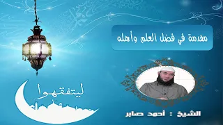 00 مقدمة في فضل العلم وأهله 