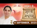 Download Lagu मुरली मधुरम् || मधुबन से आज की मुरली || 11-09-2025 || Murli Madhuram || Today's Murli | GWS #bkaditi