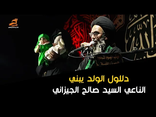 ⁣دللول الولد يبني | الناعي السيد صالح الجيزاني | موكب اليوم الموعود محرم 1441 هـ
