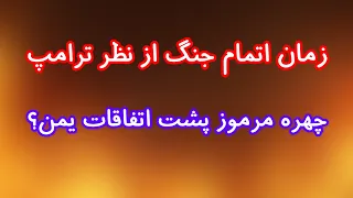 جنگ کی  تمام می شود  چهره مرموز پشت اتفاقات یمن  دندنها