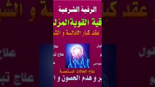 رقية مزلزلة على حصون الابالسة الكبار الذين يستغلون طاقة الزوهري 