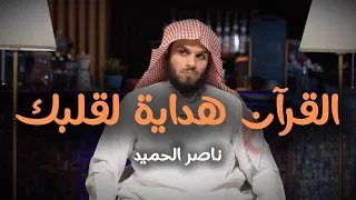 القرآن هداية لقلبك الشيخ ناصر الحميد 