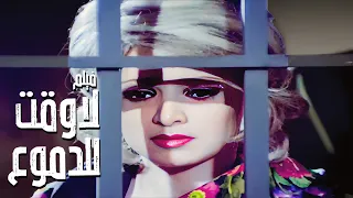 فيلم لا وقت للدموع بطولة نور الشريف و حسين فهمي ونجلاء فتحي جودة عالية 