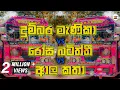 Download Lagu දුම්බර මැණිකා VS රෝස බටිත්ති VS ආල කතා Bus Dj | 2023 New Bus Dj | Kawadi Dj | Susudu Production