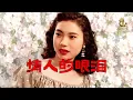 情人的眼泪/电影《小云雀》插曲，著名歌手潘秀琼成名作🎶 （Cover by 皮休的歌）华语经典歌曲