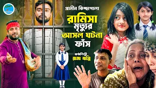 রামিসা মৃ=ত্যুর আসল ঘটনা ফাঁ=স।Ramisar Mrityur Asol Ghotona/Rana Bappy/কিচ্ছাপালা,জারিগান,Rana Media