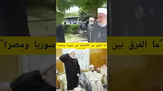 Ash Ari ViralShorts MustWatchNow AlRai HotOnYouTube AlAzhar Egypt Syria IbrahimAbdulBari 