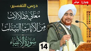 درس التفسير تفسير سورة الأنبياء 14 من الآية 96 جلسة الإثنين الأسبوعية 19 5 1447 