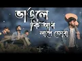 ভাঙলে কি আৰ লাগে জোৰা || Amon Jibon kno Dila || A New Sad Song By The Backbenchers 😅