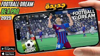 لا تفوت أقوى لعبة كرة قدم على الموبايل Football Dream Be A Pro 