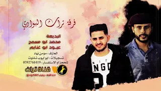 جديد الدحية فرقة تراث البوادي محمد ابو مسمح و عبود ابو غنايم 2019 