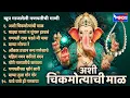 Download Lagu अशी चिकमोत्यांची माळ | खूप गाजलेली गणपतीची गाणी | Ashi Chik Motyachi Maal | Ganpati Song Marathi