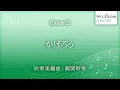 【公式吹奏楽譜】かげろう / Vaundy（コンサートアレンジVer.）