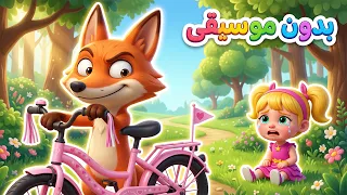ثعلوب سرق الدراجة بدون موسيقى    أغنية ثعلوب   للأطفال من دووديز           دندنها