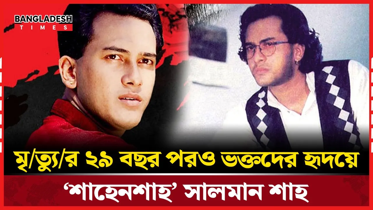 সালমান শাহ: স্বপ্নের নায়ক আজও ভক্তদের হৃদয়ে