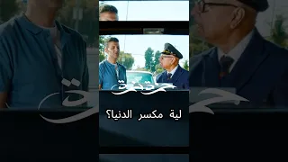 ليه حمزة نمرة مكسر الدنيا بشكل مختلف شمس وهوا اغاني Trending Viral Fyp ترند فن 