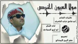 قصيدة مولاالعيون الخرص كلمات الشاعر ابوشامخ ذياب العامري اداء الفنان ابواريج السوادي 