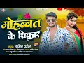 Lagu मोहब्बत के शिकार | #Amit Patel | Mohabbat Ke Shikar | 2025 Ka New Love Song #amitpatel