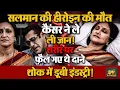 Lagu Salman Khan की को-एक्ट्रेस Pravina का निधन, कैंसर की बीमारी से हारी जंग। सदमे में डूबा परिवार!